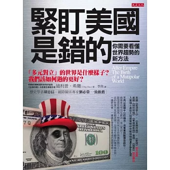 緊盯美國是錯的,你需要看懂世界趨勢的新方法