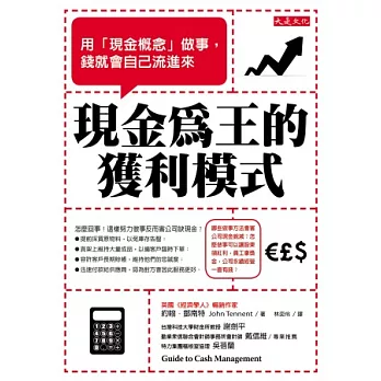 現金為王的獲利模式:用「現金概念」做事,錢就會自己流進來