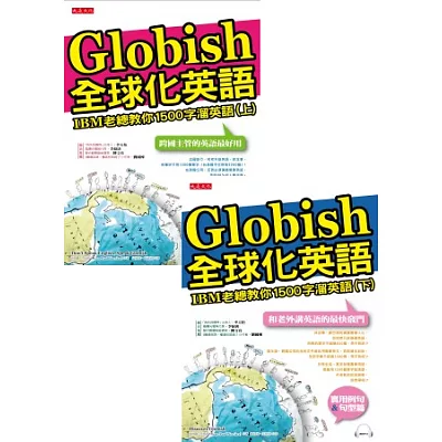 全球化英語:IBM老總教你1500字溜英語(全二冊套書,附mp3)