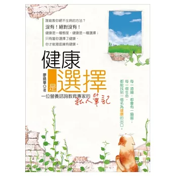 健康是選擇:一位營養諮詢教育專家的私人筆記