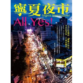 寧夏夜市All Yes!