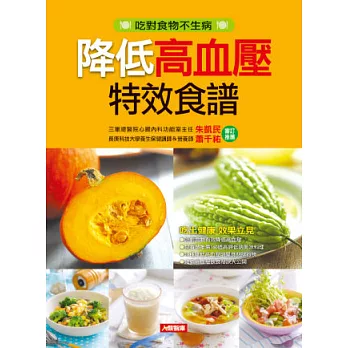 降低高血壓特效食譜(最新版)