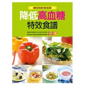降低高血糖特效食譜(新版)