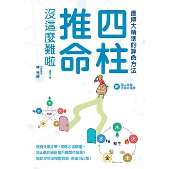 四柱推命 沒這麼難啦!:博大精深算命術,用現代感的方式來推算!