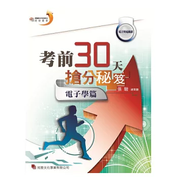 考前30天搶分秘笈:電子學篇