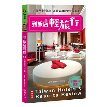 到飯店輕旅行:年度飯店評鑑