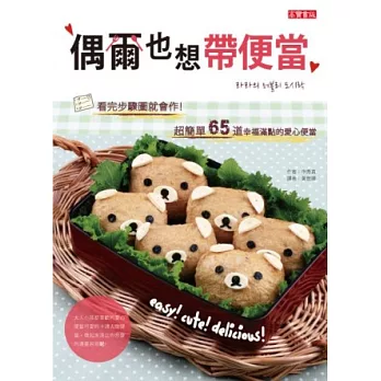 偶爾也想帶便當:看完步驟圖就會作!超簡單65道幸福滿點的愛心便當