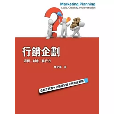行銷企劃:邏輯、創意、執行力2/e