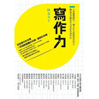 寫作力:只要讀懂題目,國文作文就能成功得分,陳嘉英老師的SUPER好用寫作法