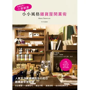 來開店吧!小資創業:小小風格雜貨屋開業術