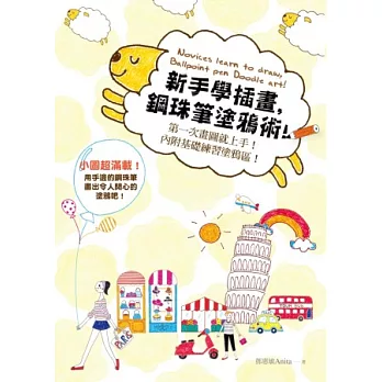 新手學插畫,鋼珠筆塗鴉術!第一次畫圖就上手!內附基礎練習塗鴉區!