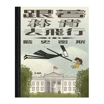 跟著林肯去飛行