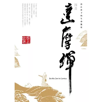 漫畫達摩禪:活在當下的生命態度