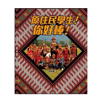 原住民學生,你好棒!