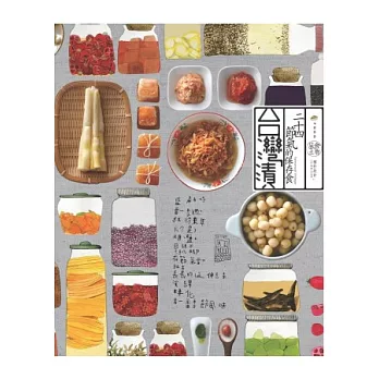 台灣漬.二十四節氣的保存食