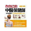 作自己的中醫保健師:有效簡單的艾灸療癒經絡補養116招(隨書附贈陳艾焚香試聞包)