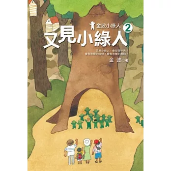 金波小綠人2:又見小綠人