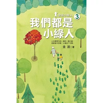 金波小綠人3:我們都是小綠人