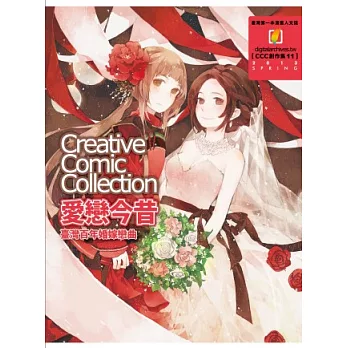 愛戀今昔:CCC創作集11