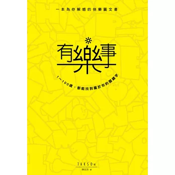 有樂事:1-100歲,都能找到屬於你的關鍵字