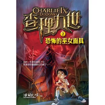 查理九世 2:恐怖的巫女面具