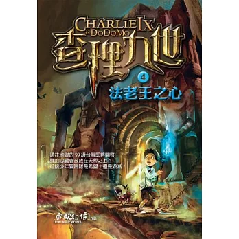 查理九世 4:法老王之心