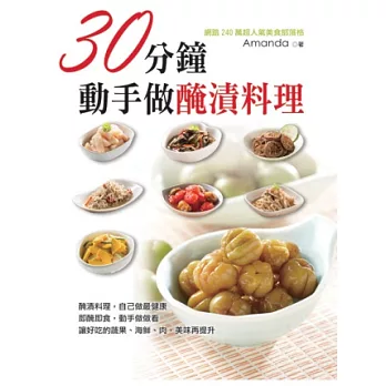 30分鐘,動手做醃漬料理