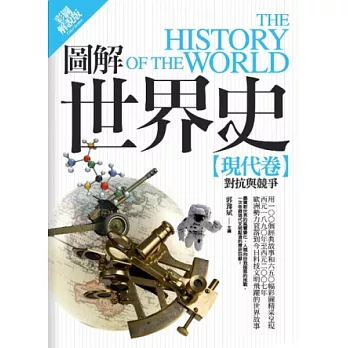 圖解世界史:現代卷【彩圖解說版】