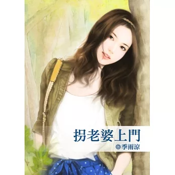 拐老婆上門