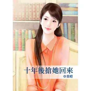 十年後搶她回來