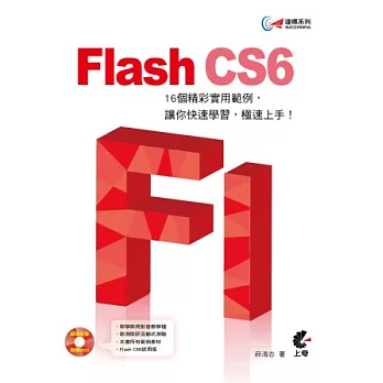 達標!Flash CS6(附光碟)