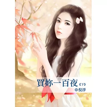 買妳一百夜(下)