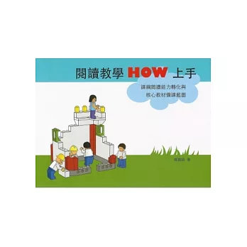 閱讀教學HOW上手:課綱閱讀能力轉化與核心教材備課藍圖