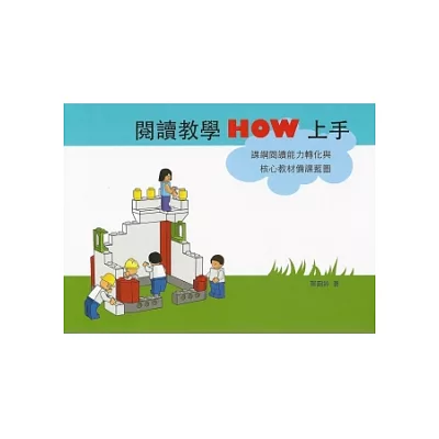 閱讀教學HOW上手:課綱閱讀能力轉化與核心教材備課藍圖