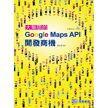 大無限的Google Maps API開辟商機(附範例CD)