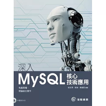 深入MySQL核心技術應用(附範例光碟)