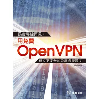 昂貴專線再見:用免費OpenVPN建立更安全的公網虛擬通道