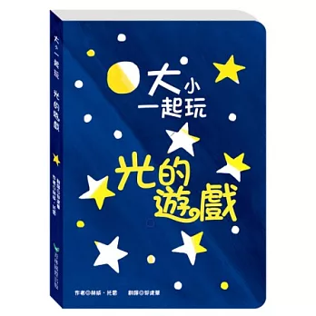 大小一起玩:光的遊戲