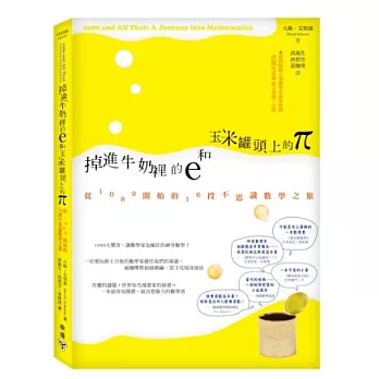 掉進牛奶裡的e和玉米罐頭上的π:從1089開始的16段不思議數學之旅