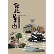 台北故事遊:古蹟、老街、老店&新空間
