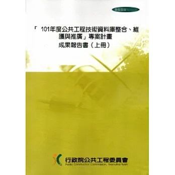 101年度公共工程技術資料庫整合.維護與推廣:專案計畫成果報告-附兩片光碟(上下二冊)
