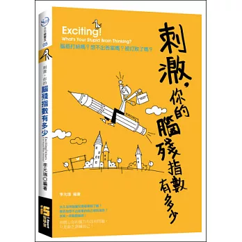 刺激,你的腦殘指數有多少