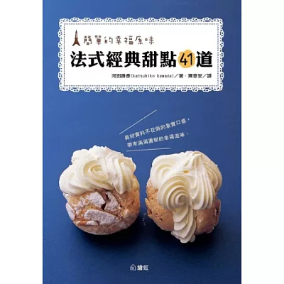 簡單的幸福原味:法式經典甜點41道
