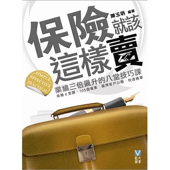 保險就該這樣賣:業績三倍飆升的八堂技巧課