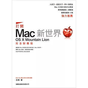 打開 Mac 新世界:OS X Mountain Lion 完全對應版