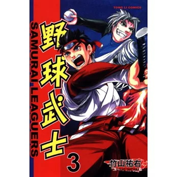 野球武士 3