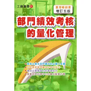 部門績效考核的量化管理(增訂五版)