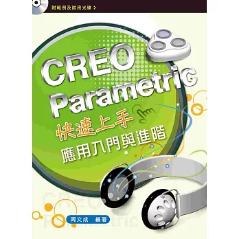 CREO Parametric快速上手:應用入門與進階(初版二刷)