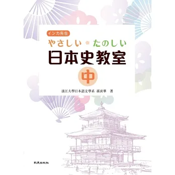 やさしい.たのしい日本史教室(中)(書+1MP3)