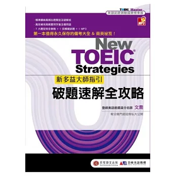 新多益大師指引-破題速解全攻略:第一本值得永久保存的備考大全&商英祕笈!(雙書裝+四國口音MP3)